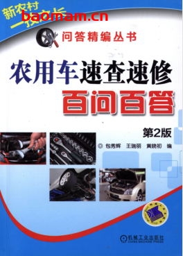 农用车速查速修百问百答_第2版-作者: 包秀辉-PDF电子书 汽车技术 第1张-7B4电子书 农用车速查速修百问百答_第2版-作者: 包秀辉-PDF电子书