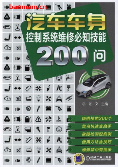 汽车车身控制系统维修必知技能200问-作者: 张文-PDF电子书 汽车技术 第1张-7B4电子书 汽车车身控制系统维修必知技能200问-作者: 张文-PDF电子书