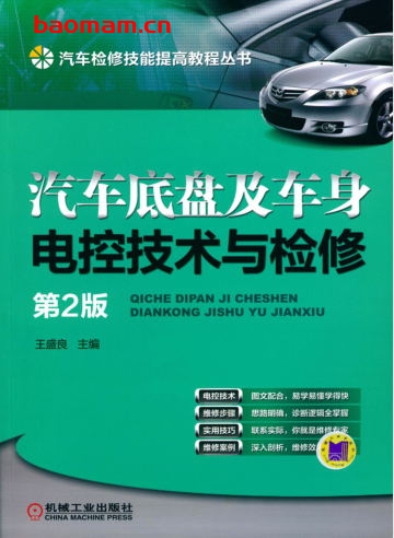 汽车底盘及车身电控技术与检修_第2版-作者: 王盛良-PDF电子书 汽车技术 第1张-7B4电子书 汽车底盘及车身电控技术与检修_第2版-作者: 王盛良-PDF电子书