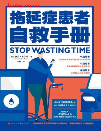 拖延症患者自救手册-在人生变得更糟糕之前,请翻开这本书吧-作者: 【美】加兰·库尔森-PDF电子书 学习教育 第1张-7B4电子书 拖延症患者自救手册-在人生变得更糟糕之前,请翻开这本书吧-作者: 【美】加兰·库尔森-PDF电子书