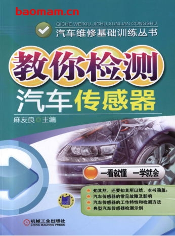 教你检测汽车传感器-作者： 麻友良-PDF电子书