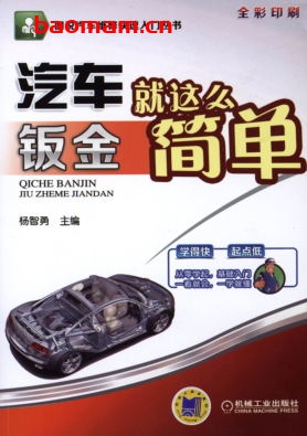 汽车钣金就这么简单-作者: 杨智勇-PDF电子书 汽车技术 第1张-7B4电子书 汽车钣金就这么简单-作者: 杨智勇-PDF电子书