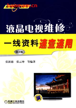 液晶电视维修一线资料速查速用(第3版)-作者: 张新德    张云坤-PDF电子书