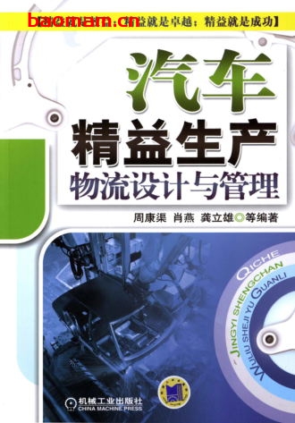汽车精益生产物流设计与管理-作者: 周康渠-PDF电子书 电子书 第1张-7B4电子书 汽车精益生产物流设计与管理-作者: 周康渠-PDF电子书