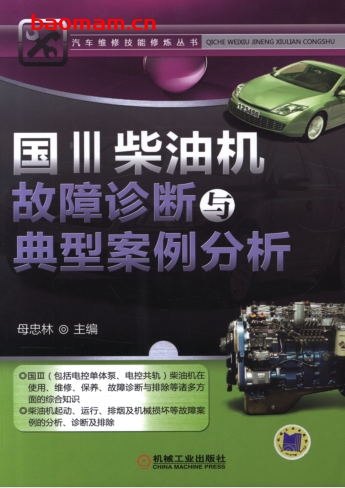 国Ⅲ柴油机故障诊断与典型案例分析-作者: 母忠林-PDF电子书 汽车技术 第1张-7B4电子书 国Ⅲ柴油机故障诊断与典型案例分析-作者: 母忠林-PDF电子书