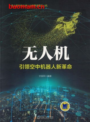 无人机：引领空中机器人新革命-作者： 宇辰网-PDF电子书