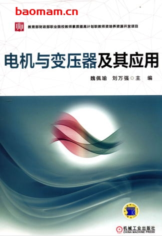 电机与变压器及其应用-作者: 魏佩瑜 刘万强-PDF电子书 工业技术 第1张-7B4电子书 电机与变压器及其应用-作者: 魏佩瑜 刘万强-PDF电子书