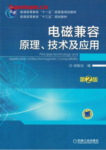 电磁兼容原理、技术及应用(第2版)-作者: 梁振光-PDF电子书 工业技术 第1张-7B4电子书 电磁兼容原理、技术及应用(第2版)-作者: 梁振光-PDF电子书