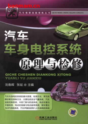 汽车车身电控系统原理与检修-作者: 刘春晖/张斌-PDF电子书 汽车技术 第1张-7B4电子书 汽车车身电控系统原理与检修-作者: 刘春晖/张斌-PDF电子书