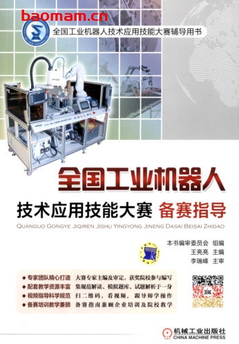 全国工业机器人技术应用技能大赛备赛指导-作者: 王亮亮-PDF电子书 工业技术 第1张-7B4电子书 全国工业机器人技术应用技能大赛备赛指导-作者: 王亮亮-PDF电子书