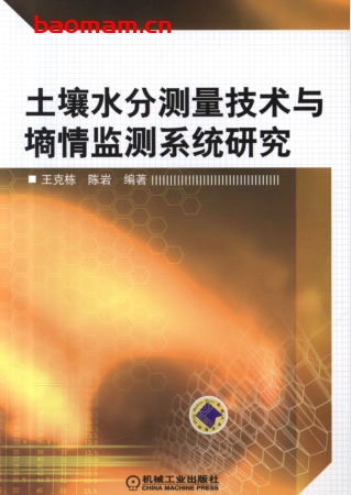 土壤水分测量技术与墒情监测系统研究-作者: 王克栋    陈岩-PDF电子书 工业技术 第1张-7B4电子书 土壤水分测量技术与墒情监测系统研究-作者: 王克栋    陈岩-PDF电子书