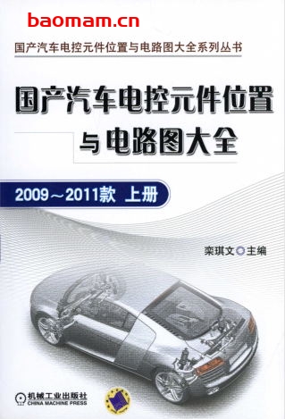 国产汽车电控元件位置与电路图大全:2009-2011款上册-作者: 栾琪文-PDF电子书 汽车技术 第1张-7B4电子书 国产汽车电控元件位置与电路图大全:2009-2011款上册-作者: 栾琪文-PDF电子书