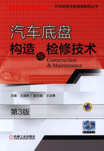 汽车底盘构造与检修技术_第3版-作者: 王盛良-PDF电子书 汽车技术 第1张-7B4电子书 汽车底盘构造与检修技术_第3版-作者: 王盛良-PDF电子书