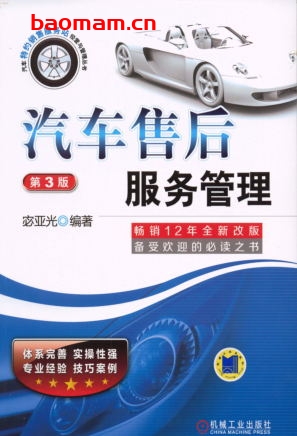 汽车售后服务管理_第3版-作者: 宓亚光-PDF电子书 电子书 第1张-7B4电子书 汽车售后服务管理_第3版-作者: 宓亚光-PDF电子书