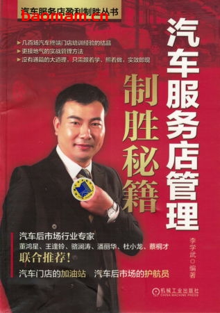 汽车服务店管理制胜秘籍-作者: 李学武PDF电子书 电子书 第1张-7B4电子书 汽车服务店管理制胜秘籍-作者: 李学武PDF电子书