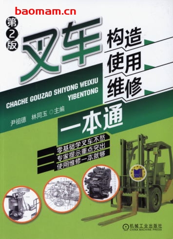 叉车构造、使用、维修一本通_第2版-作者: 尹祖德    林同玉-PDF电子书 汽车技术 第1张-7B4电子书 叉车构造、使用、维修一本通_第2版-作者: 尹祖德    林同玉-PDF电子书