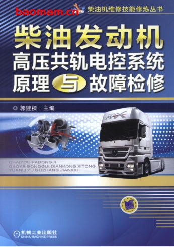 柴油发动机高压共轨电控系统原理与故障检修-作者: 郭建樑-PDF电子书 汽车技术 第1张-7B4电子书 柴油发动机高压共轨电控系统原理与故障检修-作者: 郭建樑-PDF电子书