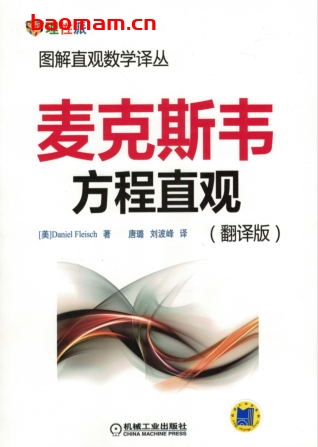 麦克斯韦方程直观(翻译版)-作者: Daniel Fleisch-PDF电子书 电子书 第1张-7B4电子书 麦克斯韦方程直观(翻译版)-作者: Daniel Fleisch-PDF电子书