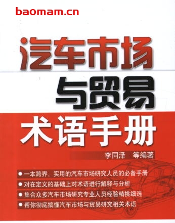 汽车市场与贸易术语手册-作者: 李同泽-PDF电子书 电子书 第1张-7B4电子书 汽车市场与贸易术语手册-作者: 李同泽-PDF电子书