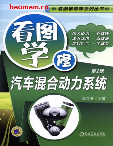 看图学修汽车混合动力系统_第2版-作者: 姚科业-PDF电子书 汽车技术 第1张-7B4电子书 看图学修汽车混合动力系统_第2版-作者: 姚科业-PDF电子书