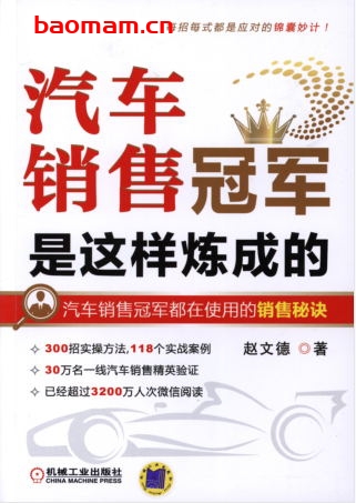 汽车销售冠军是这样炼成的-作者: 赵文德-PDF电子书 电子书 第1张-7B4电子书 汽车销售冠军是这样炼成的-作者: 赵文德-PDF电子书