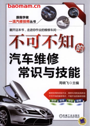 不可不知的汽车维修常识与技能-作者: 周晓飞-PDF电子书 汽车技术 第1张-7B4电子书 不可不知的汽车维修常识与技能-作者: 周晓飞-PDF电子书