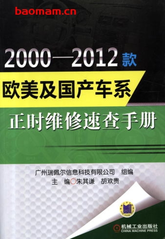 2000-2012款欧美及国产车系正时维修速查手册-作者： 朱其谦/胡欢贵-PDF电子书