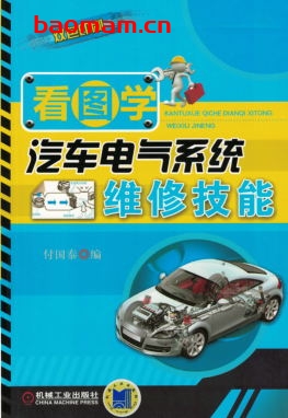 看图学汽车电气系统维修技能-作者: 付国泰-PDF电子书 汽车技术 第1张-7B4电子书 看图学汽车电气系统维修技能-作者: 付国泰-PDF电子书