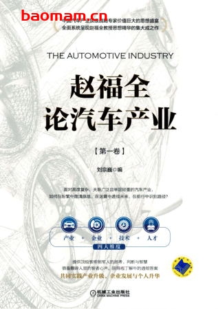 赵福全论汽车产业-作者： 刘宗巍-PDF电子书