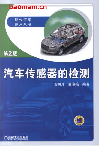汽车传感器的检测_第2版-作者: 贺展开    龚晓艳-PDF电子书 汽车技术 第1张-7B4电子书 汽车传感器的检测_第2版-作者: 贺展开    龚晓艳-PDF电子书