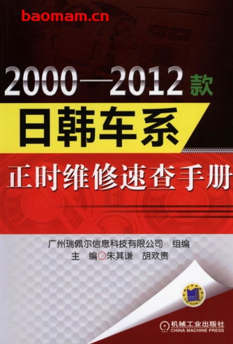 2000-2012款日韩车系正时维修速查手册-作者: 朱其谦/胡欢贵-PDF电子书 汽车技术 第1张-7B4电子书 2000-2012款日韩车系正时维修速查手册-作者: 朱其谦/胡欢贵-PDF电子书