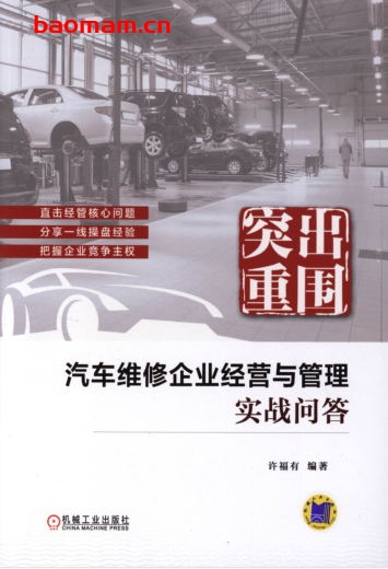 突出重围_汽车维修企业经营与管理实战问答-PDF电子书 电子书 第1张-7B4电子书 突出重围_汽车维修企业经营与管理实战问答-PDF电子书