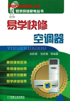 易学快修空调器-作者: 张新德 张新春-PDF电子书
