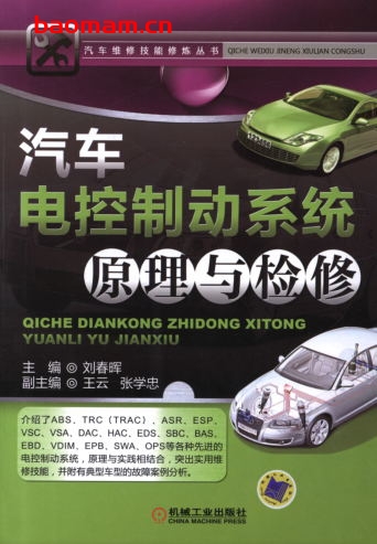汽车电控制动系统原理与检修-作者: 刘春晖-PDF电子书 汽车技术 第1张-7B4电子书 汽车电控制动系统原理与检修-作者: 刘春晖-PDF电子书