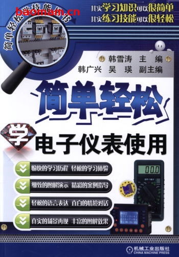 简单轻松学电子仪表使用-作者: 韩雪涛PDF电子书 工业技术 第1张-7B4电子书 简单轻松学电子仪表使用-作者: 韩雪涛PDF电子书