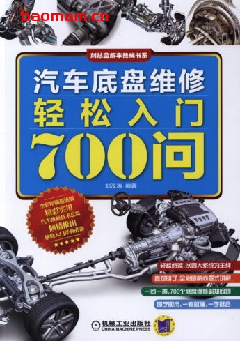 汽车底盘维修轻松入门700问-作者: 刘汉涛-PDF电子书 汽车技术 第1张-7B4电子书 汽车底盘维修轻松入门700问-作者: 刘汉涛-PDF电子书