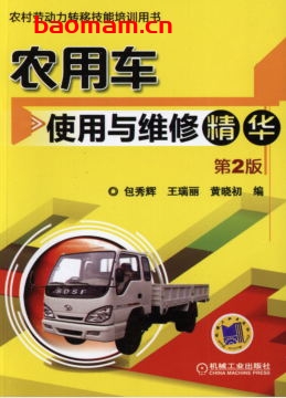 农用车使用与维修精华_第2版-作者: 包秀辉-PDF电子书 汽车技术 第1张-7B4电子书 农用车使用与维修精华_第2版-作者: 包秀辉-PDF电子书