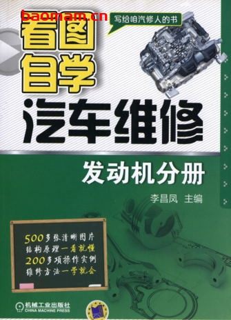 看图自学汽车维修_发动机分册-作者: 李昌凤-PDF电子书 汽车技术 第1张-7B4电子书 看图自学汽车维修_发动机分册-作者: 李昌凤-PDF电子书