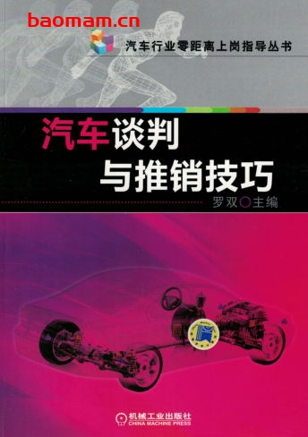 汽车谈判与推销技巧-作者: 罗双-PDF电子书 电子书 第1张-7B4电子书 汽车谈判与推销技巧-作者: 罗双-PDF电子书