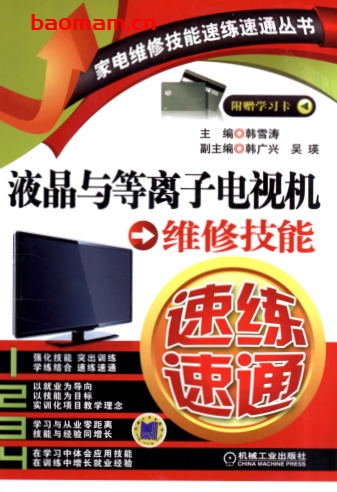 液晶与等离子电视机维修技能速练速通-作者: 韩雪涛-PDF电子书