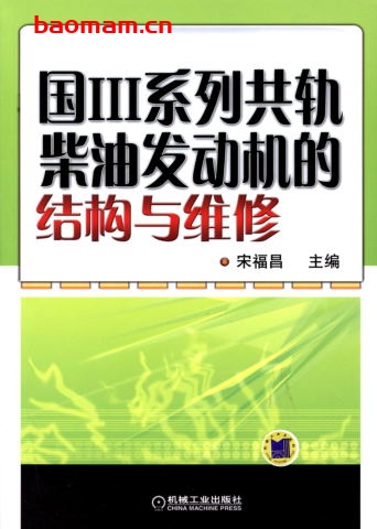 国III系列共轨柴油发动机的结构与维修-作者: 宋福昌-PDF电子书 汽车技术 第1张-7B4电子书 国III系列共轨柴油发动机的结构与维修-作者: 宋福昌-PDF电子书