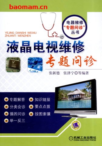 液晶电视维修专题问诊-作者: 张新德-PDF电子书