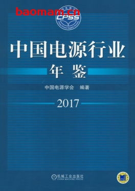 中国电源行业年鉴2017-作者： 本书编委会-PDF电子书