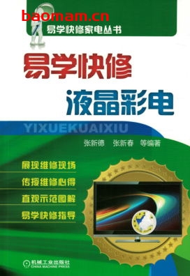 易学快修液晶彩电-作者: 张新德 张新春-PDF电子书