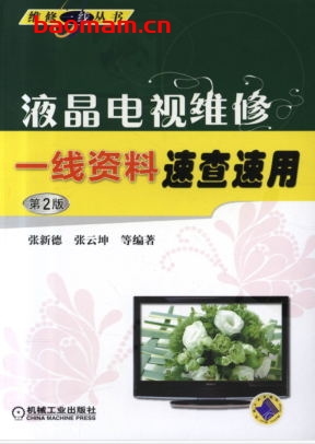 液晶电视维修一线资料速查速用(第2版)-作者: 张新德    张云坤-PDF电子书