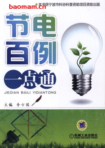 节电百例一点通-作者: 李方园-PDF电子书 工业技术 第1张-7B4电子书 节电百例一点通-作者: 李方园-PDF电子书