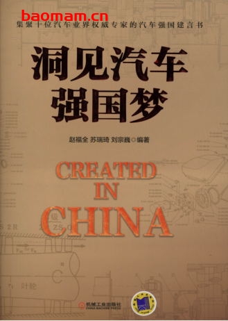 洞见汽车强国梦-作者: 赵福全 苏瑞琦 刘宗巍-PDF电子书 工业技术 第1张-7B4电子书 洞见汽车强国梦-作者: 赵福全 苏瑞琦 刘宗巍-PDF电子书