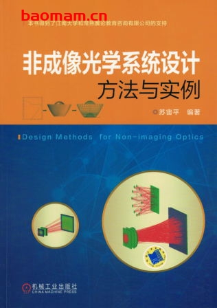 非成像光学系统设计方法与实例-作者: 苏宙平-PDF电子书 工业技术 第1张-7B4电子书 非成像光学系统设计方法与实例-作者: 苏宙平-PDF电子书