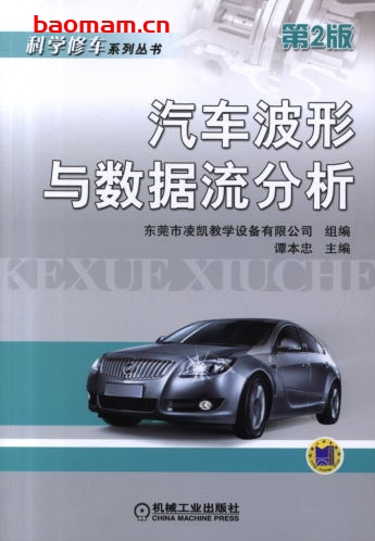 汽车波形与数据流分析_第2版-作者: 谭本忠-PDF电子书 汽车技术 第1张-7B4电子书 汽车波形与数据流分析_第2版-作者: 谭本忠-PDF电子书