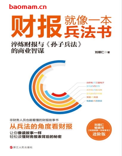 财报就像一本兵法书-作者: 刘顺仁-PDF电子书 电子书 第1张-7B4电子书 财报就像一本兵法书-作者: 刘顺仁-PDF电子书